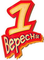 1_veresnya_img_2012