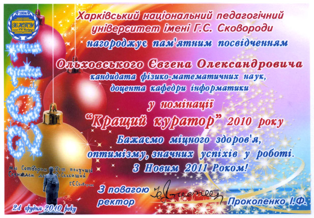 Olkhovskiy_diplom_krashchiy_kurator